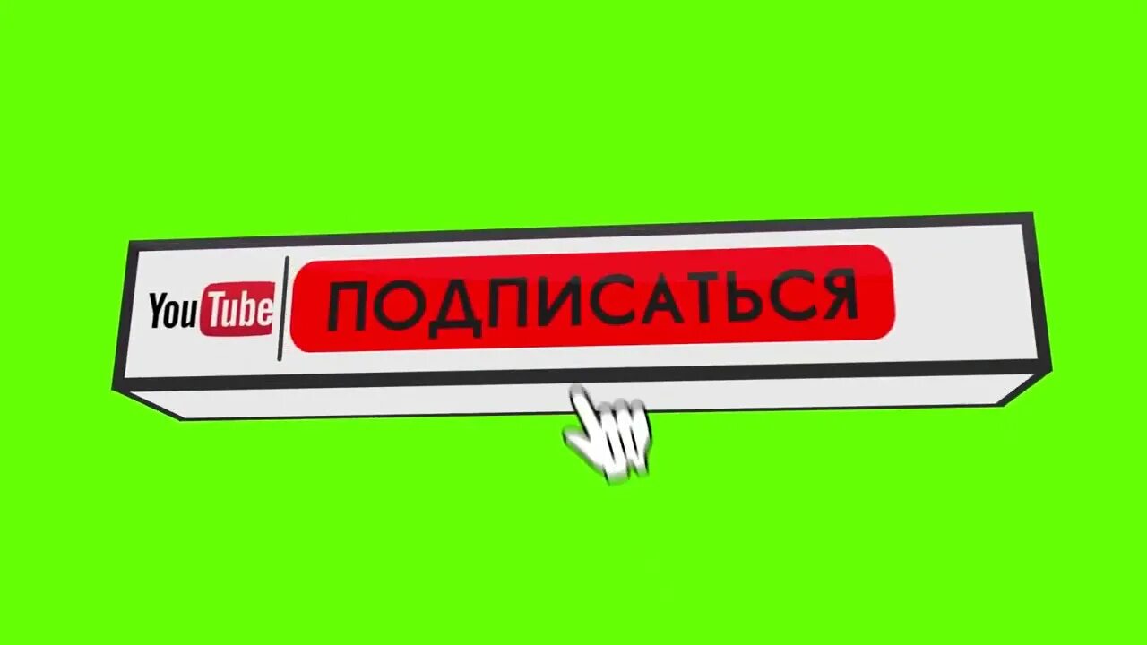 Футаж подписка. Кнопка подписаться. Кнопка подписаться и колокольчик. Футаж лайк и подписка. Футажи лайк подписка колокольчик