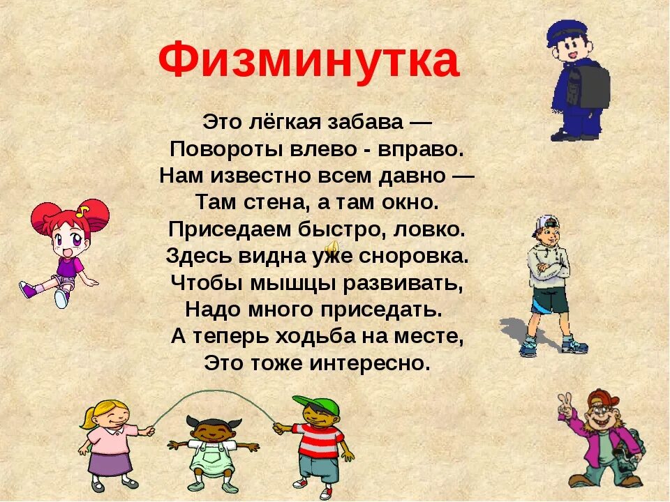 Физминутка для детей 3 4 с движениями. Физминутка. физминутки для начальной школы. физминутки в нач школе. физминутки для 4 класса.