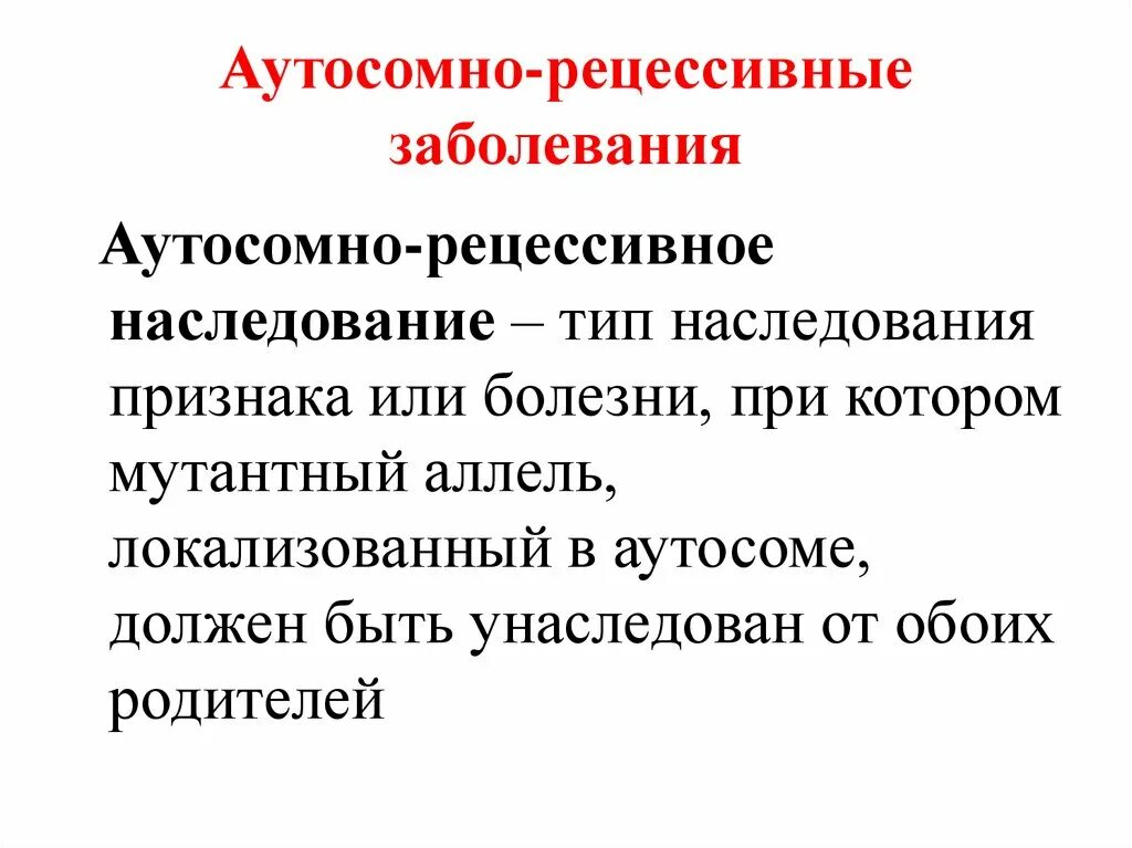 Аутосомно-рецессивные болезни. Аутосомно-рецессивные моногенные болезни примеры. Рецессивные аутосомно заболевания у человека. Пример аутосомного рецесиуные заболевания. Рецессивные наследственные болезни