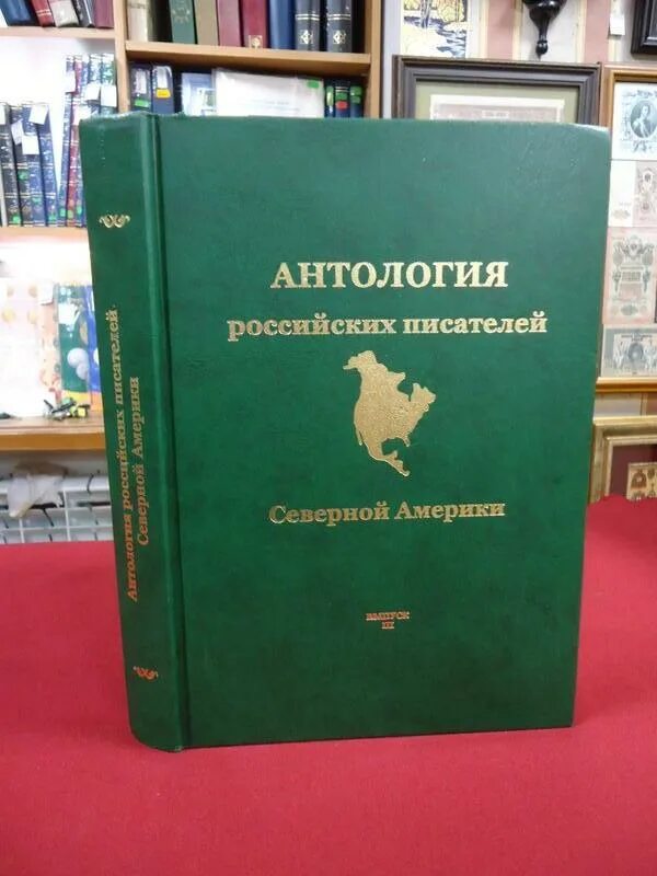 Антология русских писателей. Писатели Северной Америки. Антология книги. Антология русской детской литературы. Российская антология