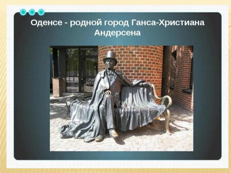 Андерсен самое интересное. Ханс Кристиан Андерсен памятник. Родной город в судьбе х.к.Андерсена. Интересные факты о г х Андерсена. Интересные факты о Андерсене.