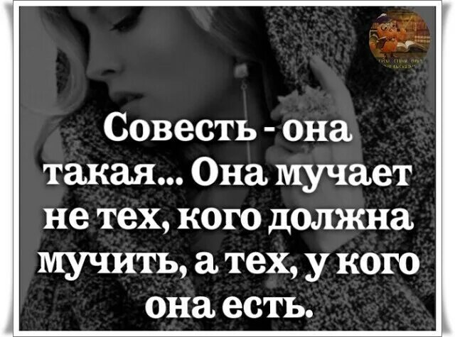 Изменила мучает совесть. Совесть она такая она мучает. Совесть она такая она мучает не тех. Совесть мучает. Совесть мучает тех у кого она есть картинки.