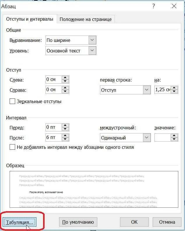 Как делать отступ абзаца. Заполнитель в табуляции. табуляция абзаца. меню табуляции в ворде. окно табуляции word 2010.