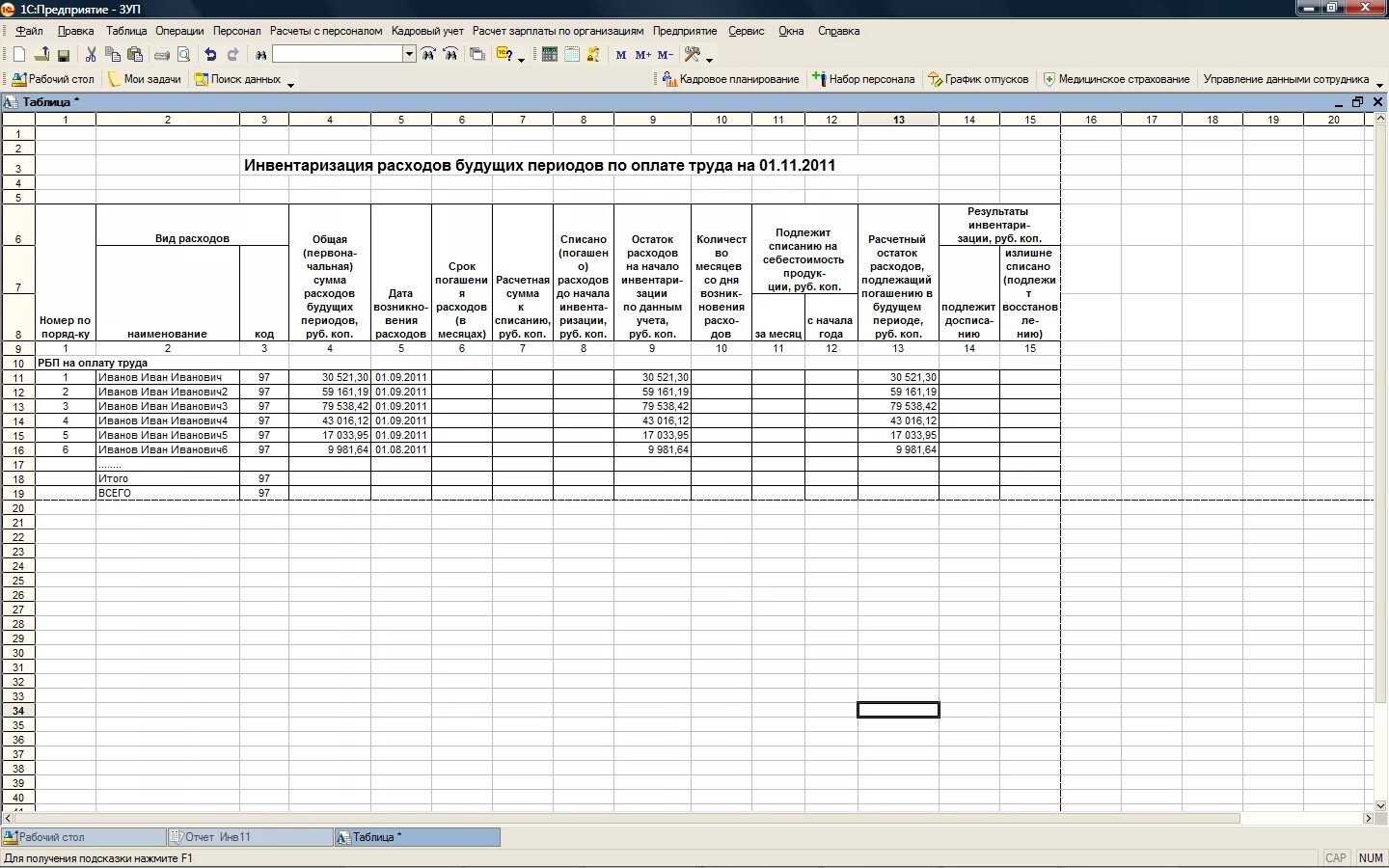 Инвентаризация резервов по оплате труда. Пример заполнения инв-11 акт инвентаризации расходов будущих периодов. Акт инвентаризации расходов будущих периодов заполненный. Акт инвентаризации расходов будущих периодов образец заполнения. Акт инвентаризации расходов будущих периодов (инв-11) в 1с.