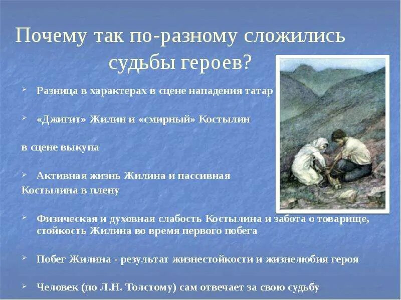 сравнительная таблица жилин и костылин 5. кавказский пленник качества костылина. характеристика героев жилина и костылина. характеристика жилина и костылина. жилин и костылин описание героев.