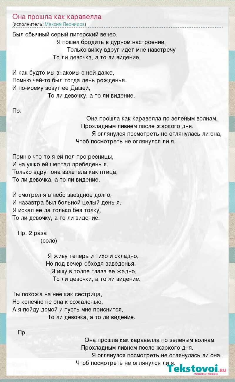 Я посмотрел не оглянулась ли она текст. Она прошла как Каравелла текст. Песни она прошла как Каравелла. Текст песни видение. Она прошла как Каравелла слова.