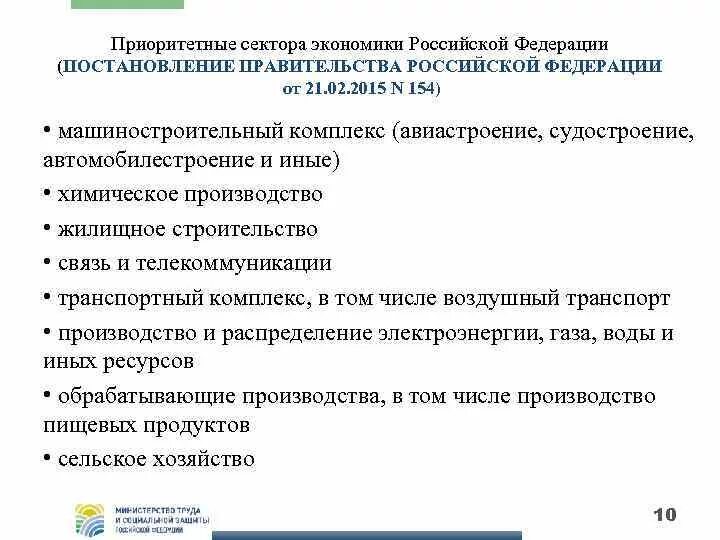 Постановление рф 713. Приоритетные сектора экономики. Приоритетные сектора экономики для МСП. Постановление правительства РФ 713. Постановление правительства РФ от 17.07.1995 n 713.