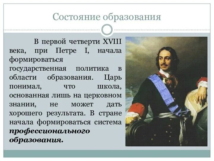 Тест россии при петре 1. Образование в России при Петре 1 кратко. Образование при Петре первом. Изменения в образовании при Петре 1. Наука при Петре 1.