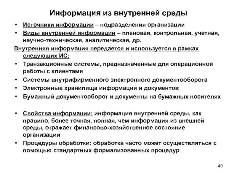 Особенности внутренней информации. Внутренняя информация организации. Подразделение информации. Сведения об организации (подразделении. Внутрифирменная информация.