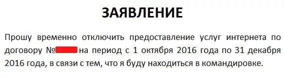 Заявление на отключение телефона образец. Заявление на отключение интернета. Заявление на отключение интернета образец. Заявление в Ростелеком на отключение интернета. Заявление на отключение интернета Ростелеком образец.