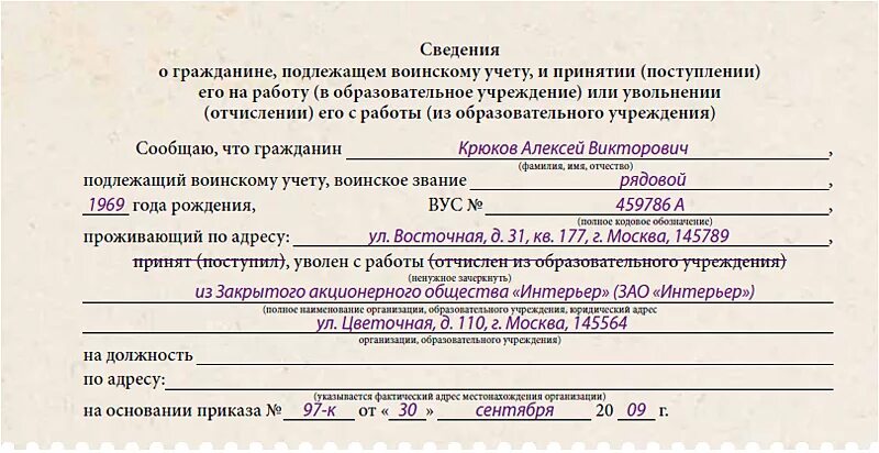 Подать информацию о работниках. Сведения в военкомат об увольнении сотрудника. Сведения о гражданине подлежащем воинскому учету при увольнении. Образец заполнения сведений в военкомат при увольнении. Сведения в военкомат об увольнении работника бланк.