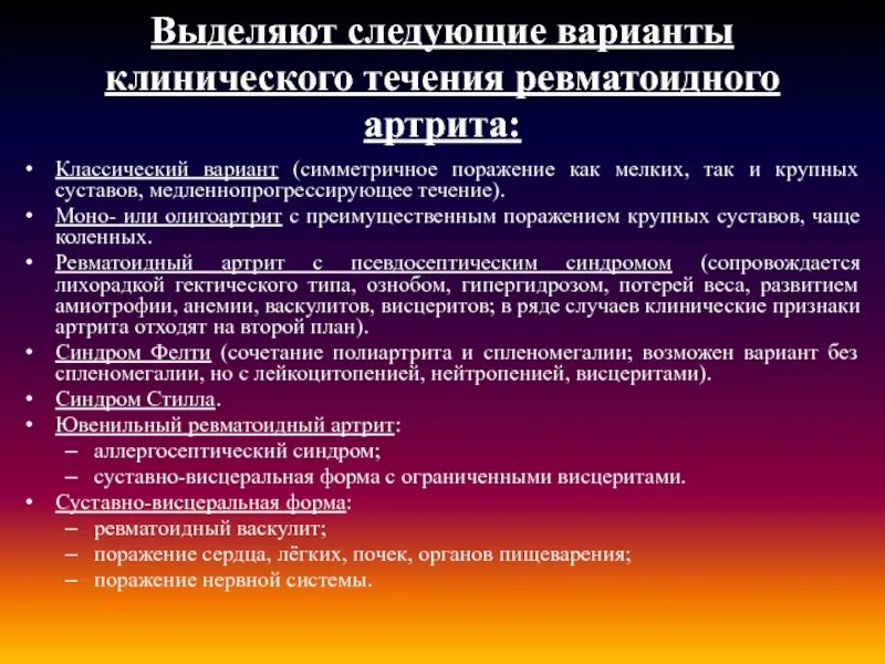 Течение ревматоидного артрита. Варианты течения ревматоидного артрита. Клинические варианты течения ревматоидного артрита. Прогрессирующее течение ревматоидного артрита. Ревматоидный артрит легких