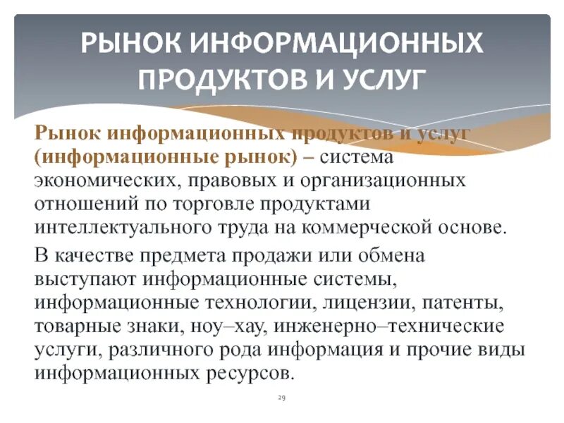 Рынок информационных услуг. Рынок информационных продуктов и услуг (информационный рынок). Поставщики информационных продуктов. Структура рынка информационных продуктов и услуг. Рынок ис