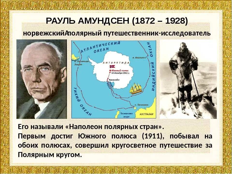 Амундсен Руаль Великий путешественник. Руаль Амундсен открытие Южного полюса. Руаль Амундсен 1911. Годы путешествия и открытия Руаль Амундсен. Первый человек достигший южного