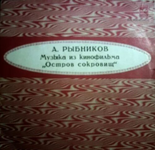 Рыбников остров сокровищ. Остров сокровищ 1971 постер. Остров сокровищ 1973. Рыбников остров сокровищ. Ах бедный мой томми.