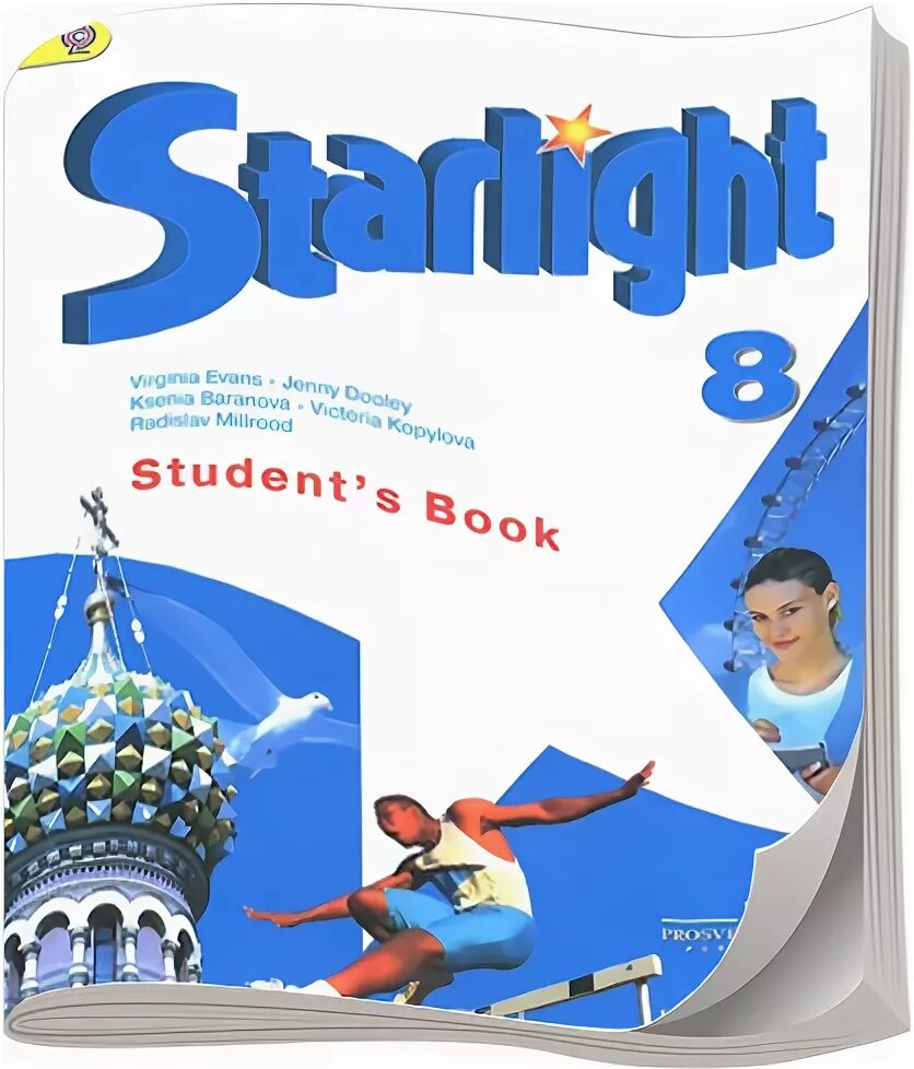 Англ яз 8 класс Старлайт. Учебник английского языка Starlight. Старлайт 8 класс учебник. Учебник по английскому 8 класс. Звездный английский 8 класс рабочая тетрадь