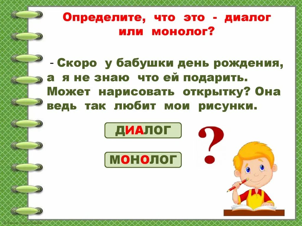 Диалоги урок русского языка 2 класс. Монолог пример. Монолог по русскому языку. Составление по рисункам текста-диалога. Составление диалога по картинке.