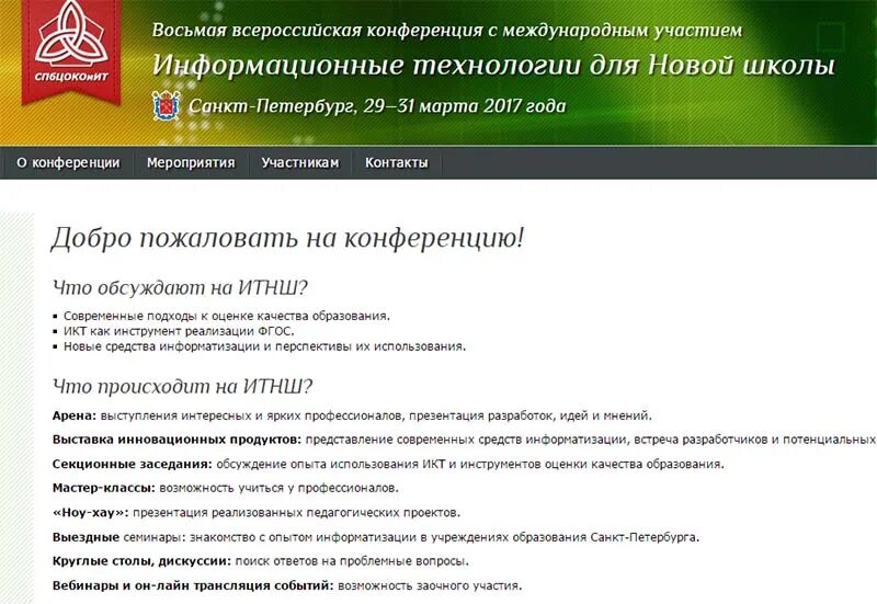 Итнш 2024. Добро пожаловать на конференцию. ИТНШ организаторы.