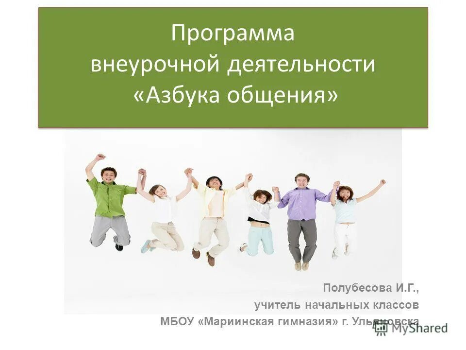 Внеурочная программа общение. Программа азбука общения презентация. технология «азбука общения». английский для общения внеурочная деятельность. азбука внеклассной работы по алфавиту.