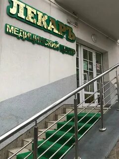 Центр лекарь