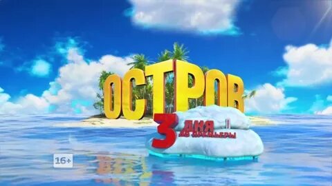 Остров 2 русский