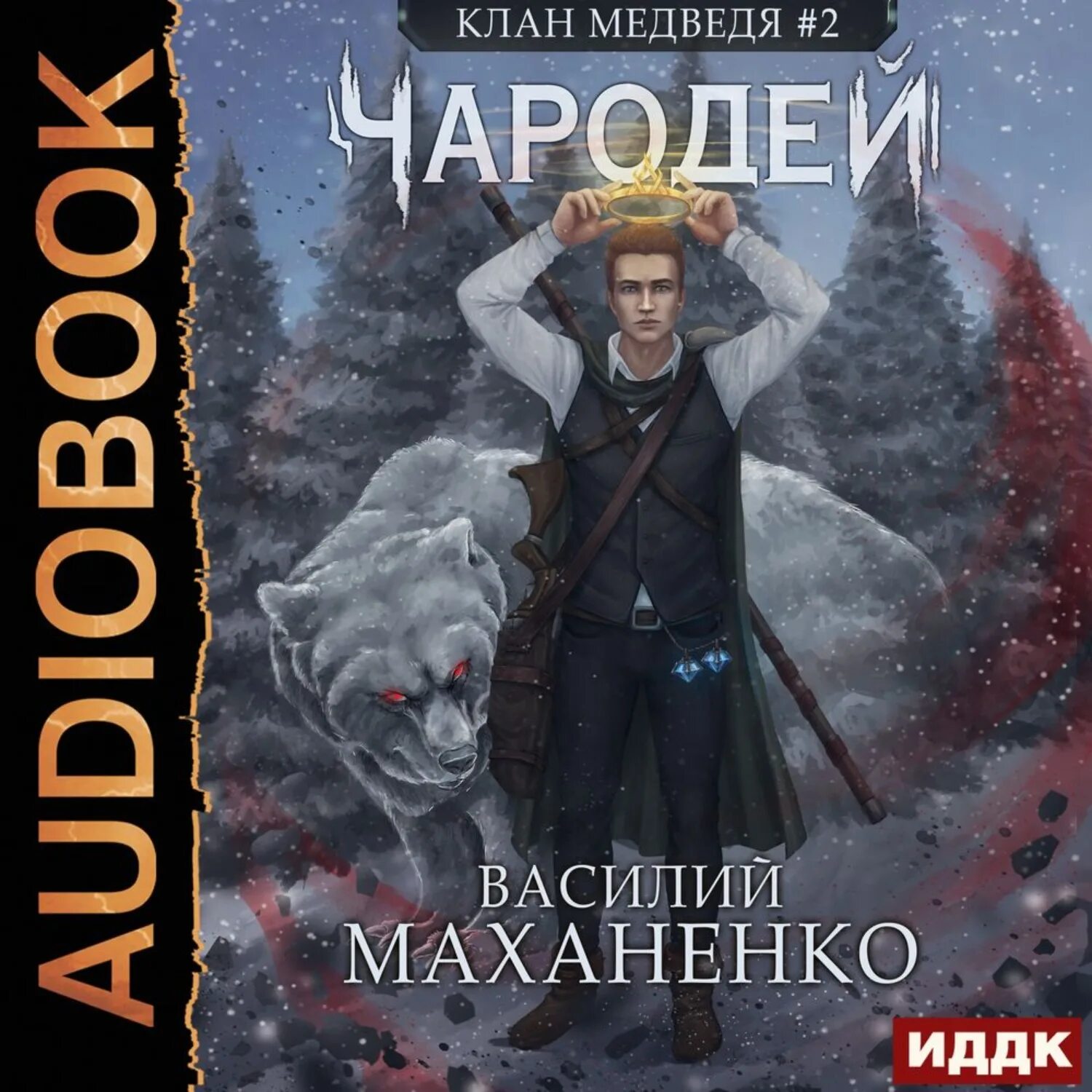Слушать аудиокнигу василия маханенко клан медведя. Слушать аудиокнигу василия маханенко клан медведя. Слушать аудиокнигу василия маханенко клан медведя. Слушать аудиокнигу василия маханенко клан медведя. Слушать аудиокнигу василия маханенко клан медведя.
