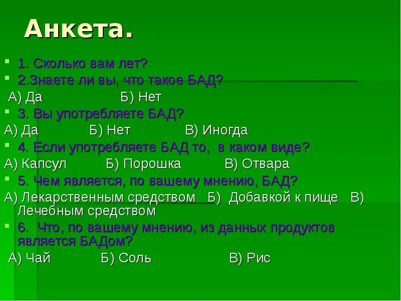 Анкетирование по биологически активным добавкам. Анкетирование про БАДЫ. Анкета по Бадам. Анкета сколько вам лет.