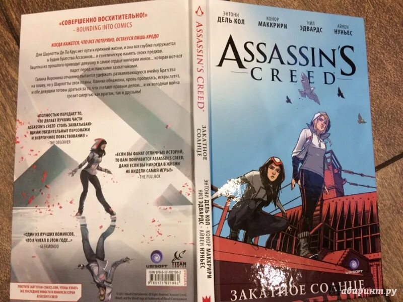 Ассасин Крид закатное солнце. Assassins Creed закатное солнце книга. Комикс книги убийцы. Assassins Creed закатное солнце читать. Книга мастер ассасин