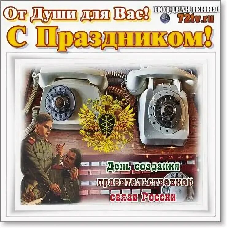 Открытки с днём войск правительственной связи. День войск правительственной связи. Открытки с днём войск правительственной связи. Поздравление с днем правительственной связи. День правительственной связи.