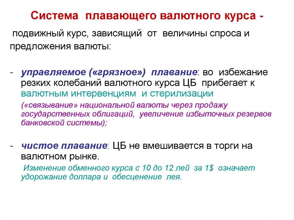 Курс валюты определение. Система плавающих валютных курсов. Системы валютного курса. Валютный курс. Система управляемого плавания валютного курса.