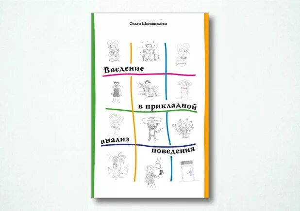 Прикладной анализ поведения книга. Метод прикладного анализа поведения. Хьюард. Прикладной анализ поведения (aba). Введение в прикладной анализ поведения.