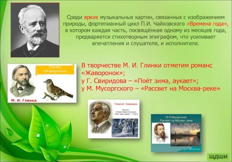 Фортепианный цикл времена года Чайковский. Презентация п и Чайковский времена года. Пьеса из фортепианного цикла Чайковского времена года. Произведения п Чайковского о природе.