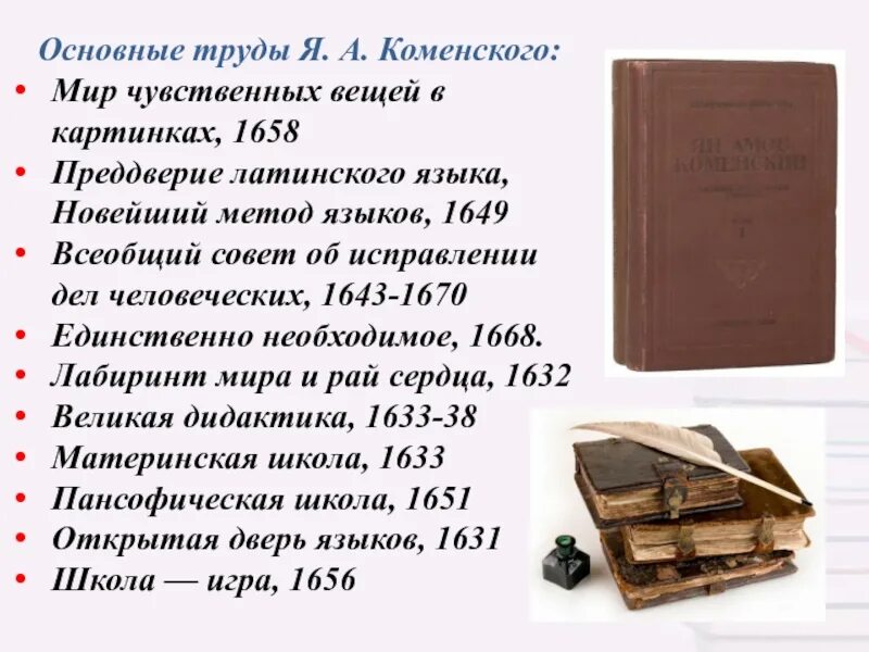 Основные труды коменского. Материнская школа яна коменского. Основные труды коменского. Материнская школа яна коменского. Материнская школа яна амоса коменского.