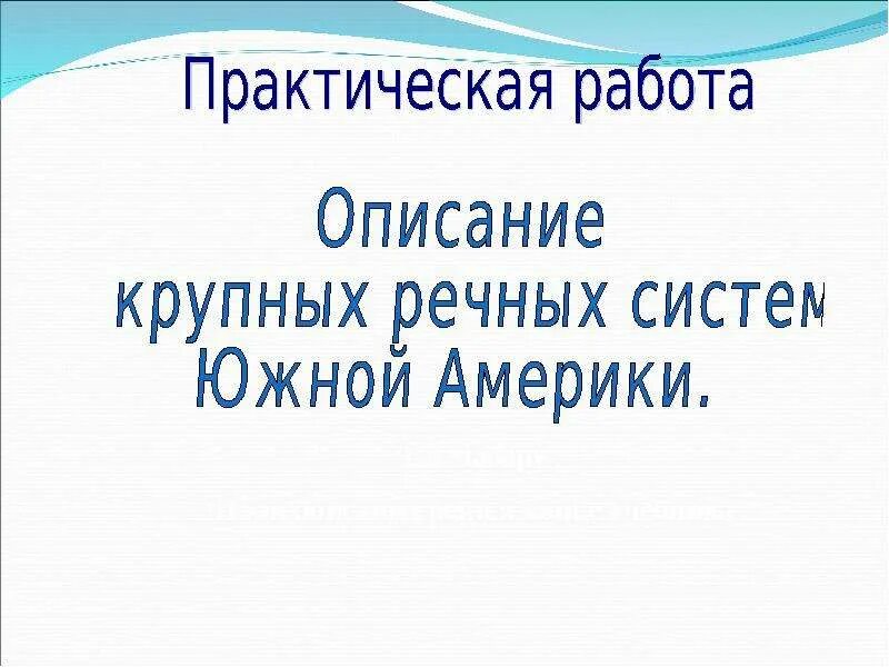 География 7 класс внутренние воды южной америки. Внутренние воды Южной Америки 7 класс. Климат и внутренние воды Южной Америки. Климат и внутренние воды Южной Америки 7 класс. Видеоурок внутренние воды Южной Америки 7 класс.