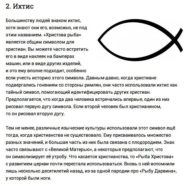 Христианские символы и знаки. Что означает символ. Христианская рыбка символ. Символы означающие рыбу.