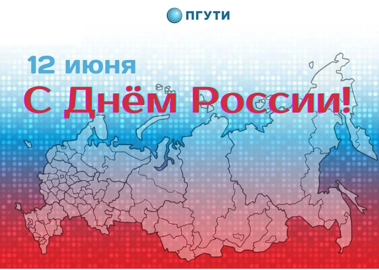 Рождение в россии 2023. С днём России 12 июня. Россия многонациональная Страна. С днем России многонациональной. 12 Июня день России картинки.