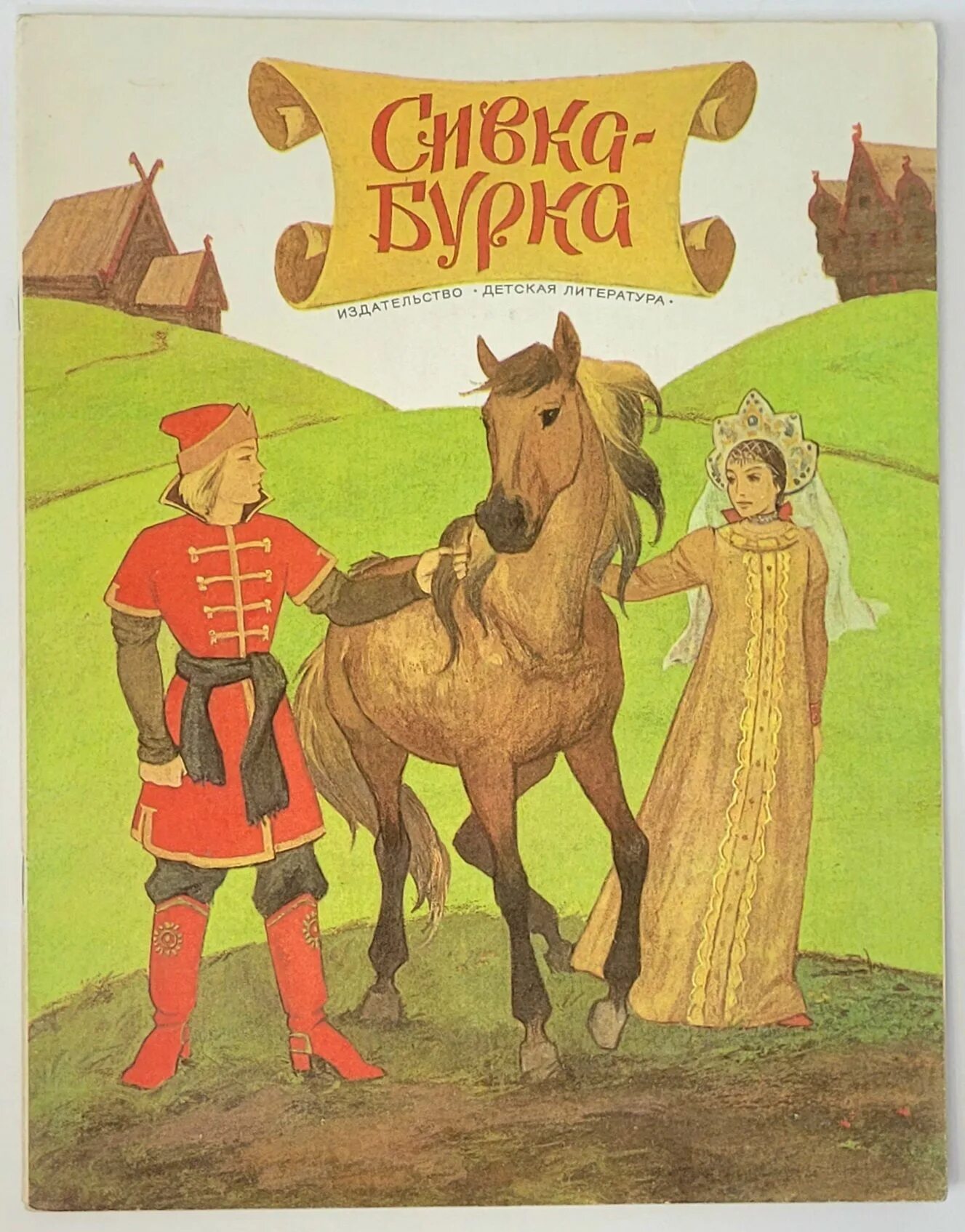 Книга "Сивка-Бурка" - купить книгу ISBN ГВН 457/БН2-12122017/35 с быстрой достав