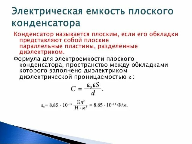 Электрическая емкость соединение емкостей. Электрическая емкость. Понятие электрической емкости. Электрическая ёмкость конденсатора. Емкость в электричестве.