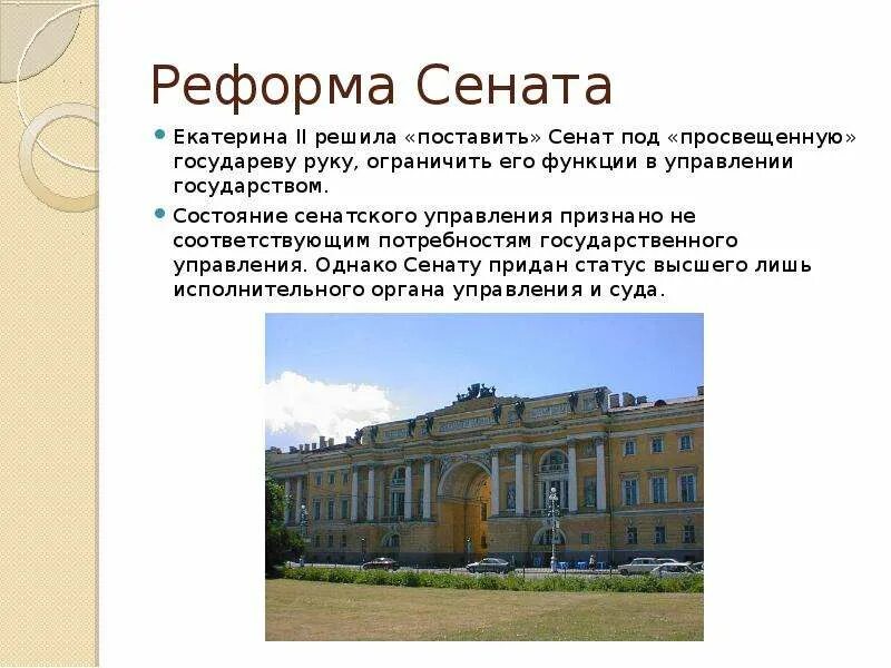 Реформа Сената Екатерины 2. Сенатская реформа 1763. Реформа Сената при Екатерине 2. 1763 Реформа Сената Екатерины 2. Как изменилась роль сената