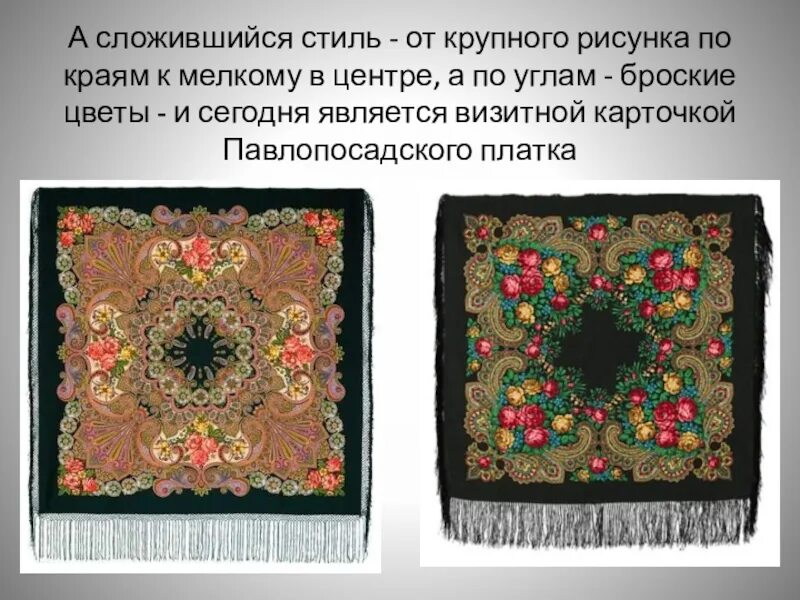 Что является отличительной чертой павлопосадского платка