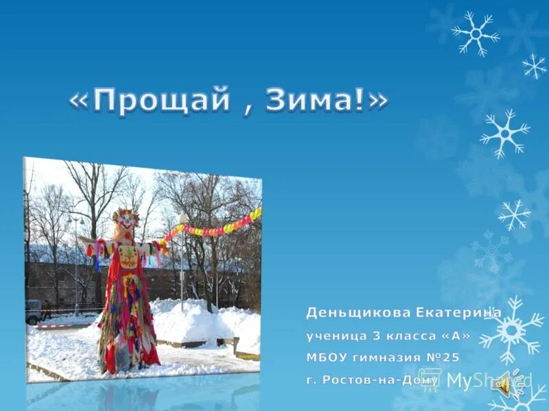 консультация на тему прощай зима. последний зимний день с надписью. прощай зима стихи короткие. зима прощается. консультация на тему прощай зима.