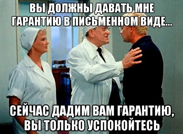 Больной успокойтесь. Шутки про гарантию. И героям Слава успокойтесь. Анекдот про гарантии. Успокоятся или успокоются