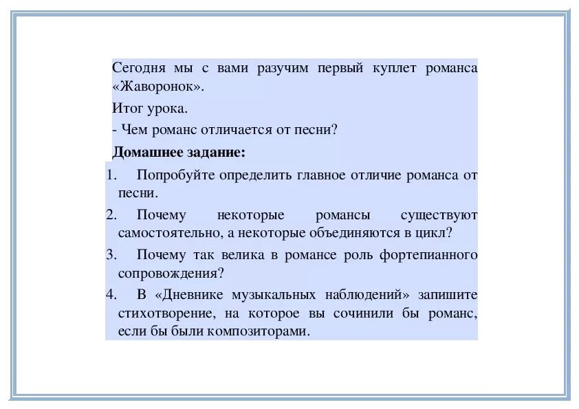 Отличия романсов. Отличие романса от песни. Чем романс отличается от песни. Отличие романса от песни 6 класс. Различие романса от песни.