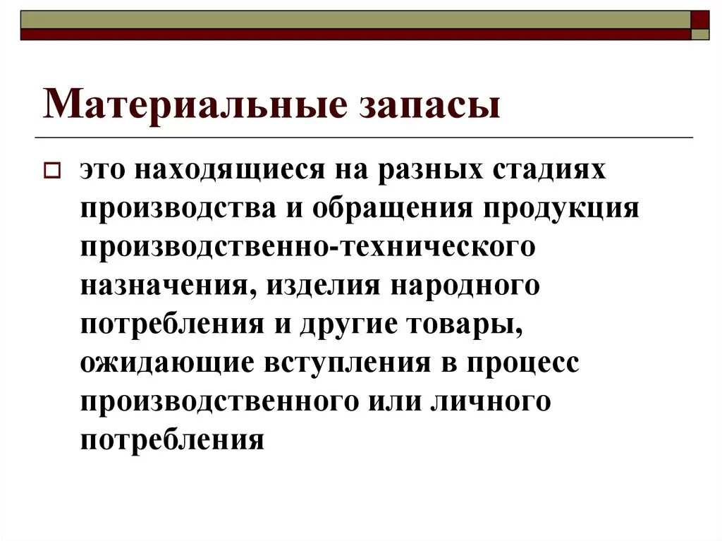 Материальные запасы. Виды материальных запасов. Материальные запасы предприятия. Материальные запасы пример.