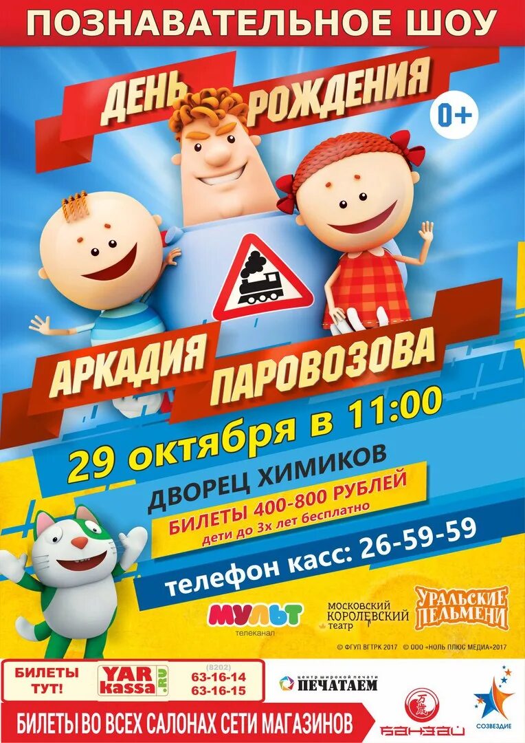 Аркадия паровоза. Шоу день рождения аркадия паровозова. День рождение аркадия паровозов. Шоу аркадия паровозова. Аркадия паровозова аркадия паровозова аркадия паровозова.