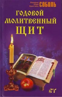 Молитвенный щит читать