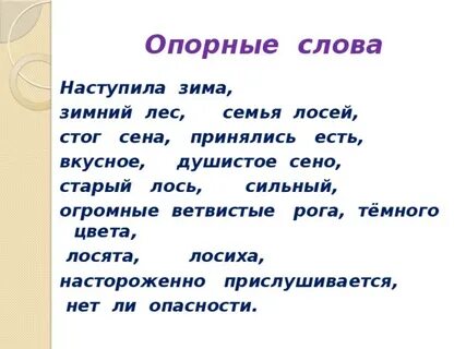 Опорные слова к зиме