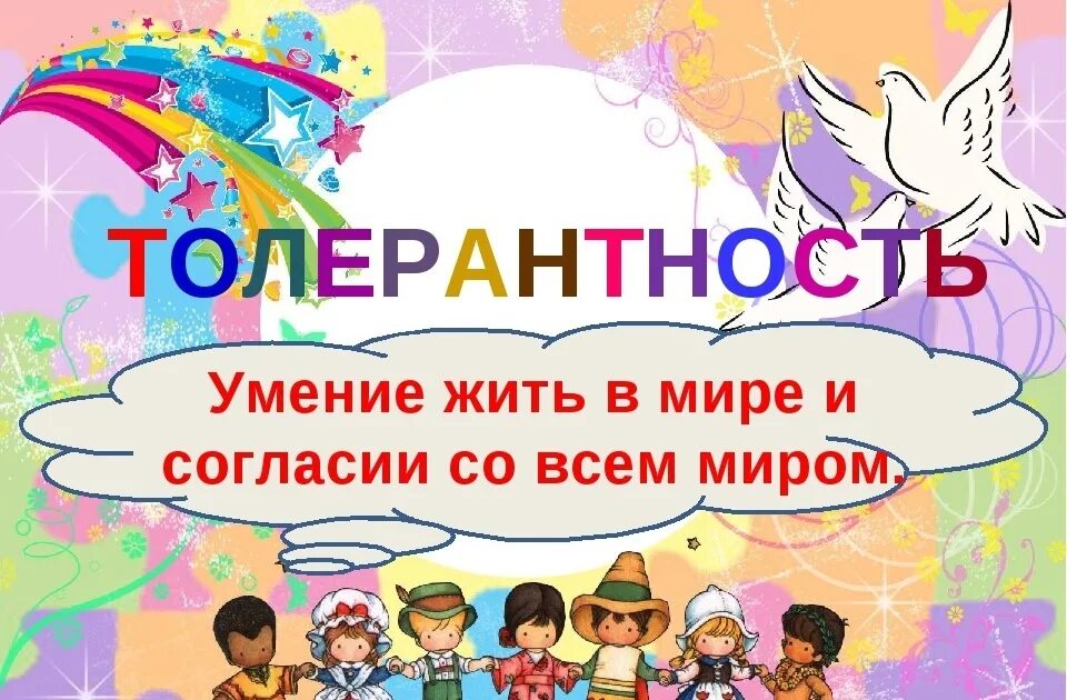 Вместе дружно мы живем. Международный день толерантности. Надпись день толерантност. Кл час толерантность. День толерантности заставка.