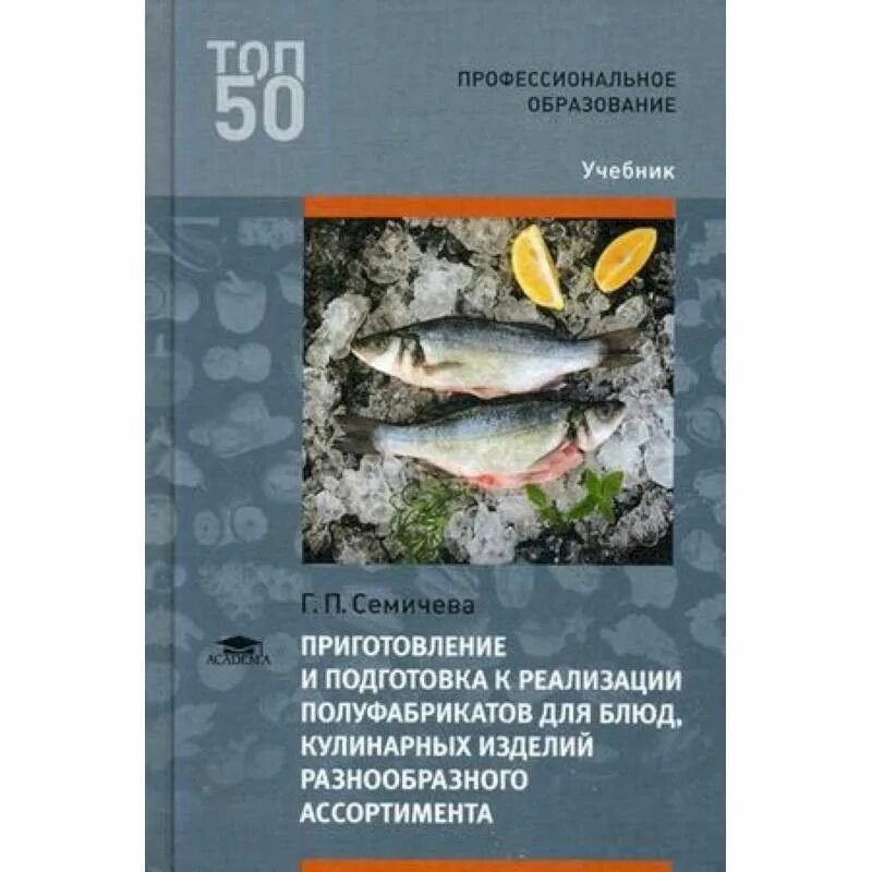 Организация и ведение к реализации блюд. Приготовление полуфабрикатов для блюд, кулинарных изделий. Учебник Семичева. Приготовление и подготовка к реализации полуфабрикатов. Книги по приготовлению полуфабрикатов.