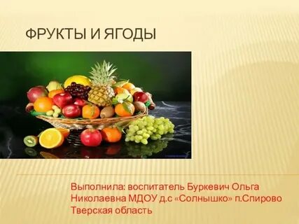Презентация про фрукты для детей